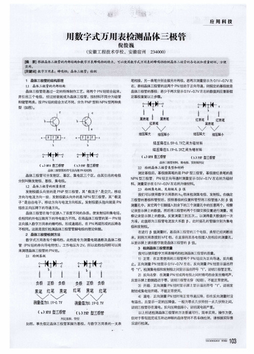 用数字式万用表检测晶体三极管