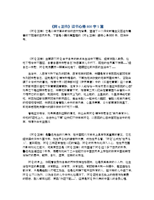 《阿q正传》读书心得800字5篇