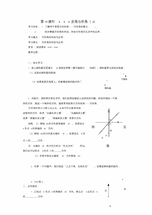 七年级数学上册第四章方位角.doc