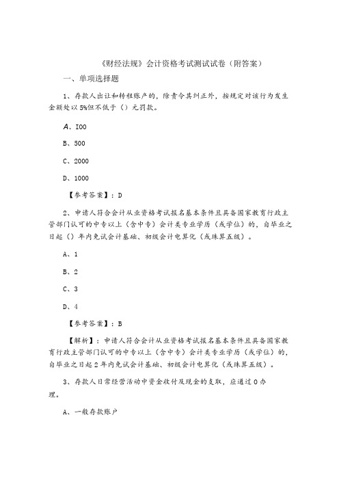 《财经法规》会计资格考试测试试卷(附答案)