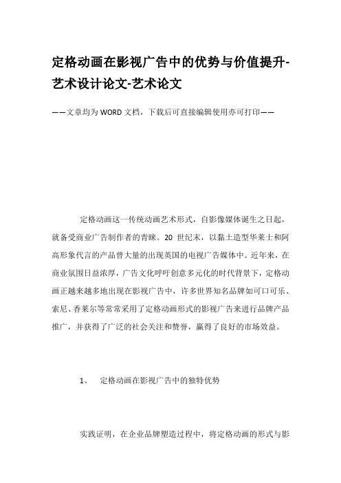 定格动画在影视广告中的优势与价值提升-艺术设计论文-艺术论文