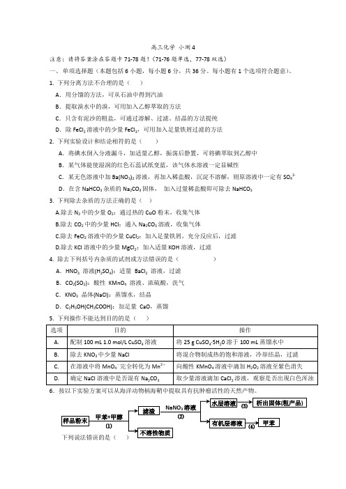 2016届广东省台山市华侨中学高三化学二轮复习周周练4(含答案)