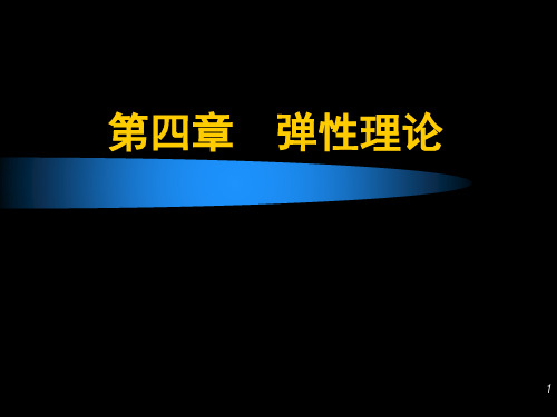 第四章-弹性理论及其应用