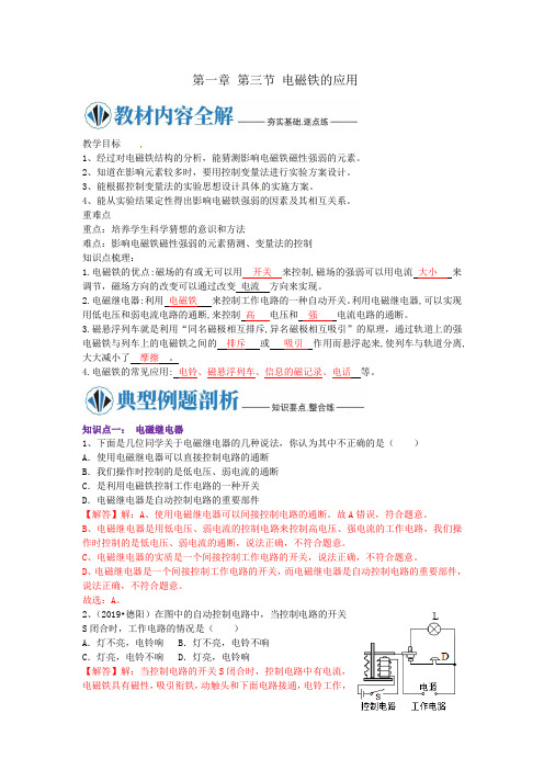 浙教版八年级科学下册同步 第一章第三节 电磁铁的应用