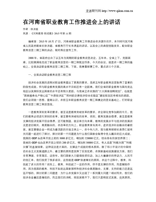 在河南省职业教育工作推进会上的讲话