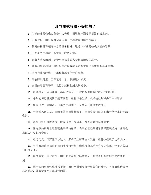 形容庄稼收成不好的句子