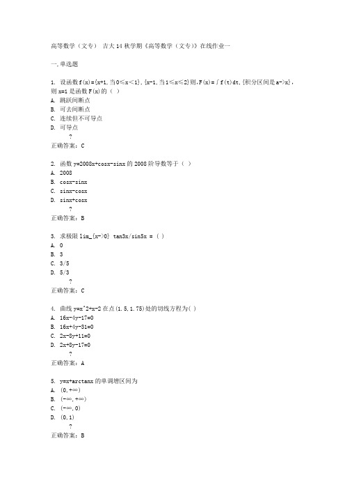 吉大14秋学期《高等数学(文专)》在线作业一答案