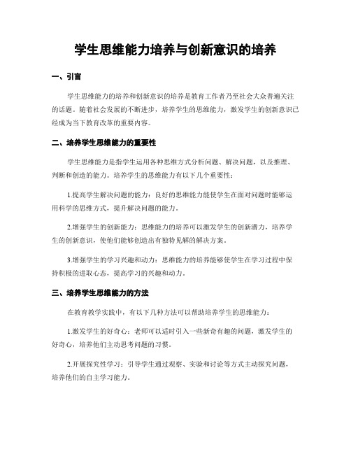 学生思维能力培养与创新意识的培养