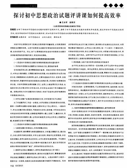 探讨初中思想政治试题评讲课如何提高效率