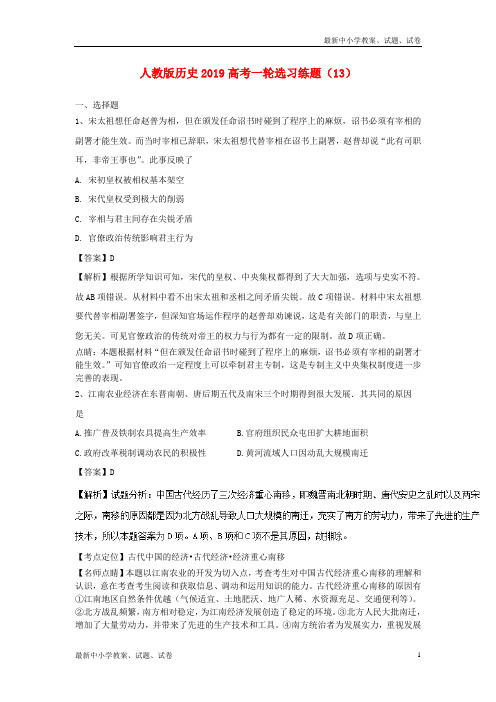 2019高考历史一轮复习选习练题13含解析新人教版