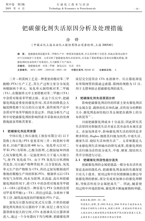 钯碳催化剂失活原因分析及处理措施