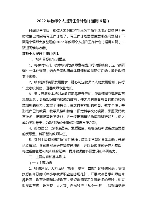 2022年教师个人提升工作计划（通用6篇）