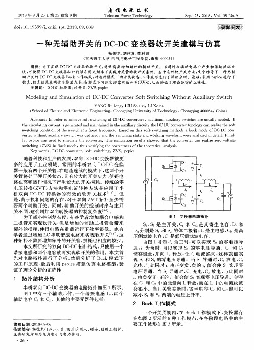 一种无辅助开关的DC-DC变换器软开关建模与仿真