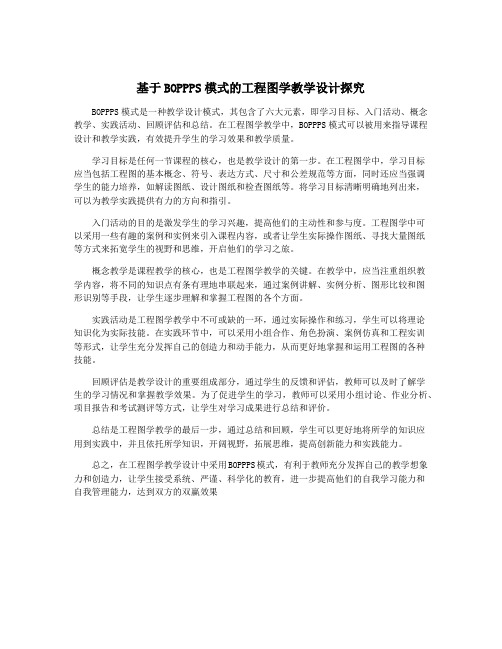 基于BOPPPS模式的工程图学教学设计探究