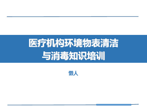 医疗机构环境物表清洁与消毒知识培训