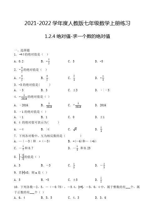 七年级数学上册1.2.4 绝对值-求一个数的绝对值-8专项练习(人教版,含解析)