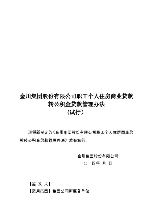 金川集团股份有限公司职工个人住房商业贷款转公积金贷款管理办法