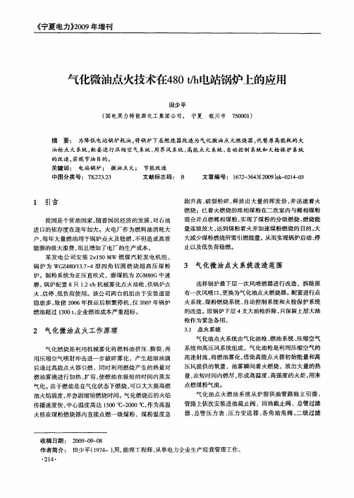 气化微油点火技术在480t／h电站锅炉上的应用