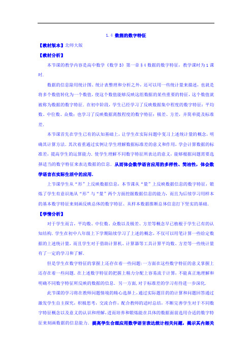 高中数学必修三：1.4数据的数字特征(2)+教案