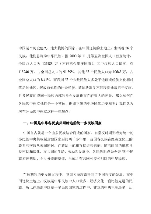 [讲解]如何树立正确的中华民族历史观[1]