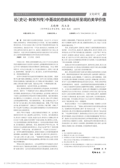 论_史记_刺客列传_中聂政的悲剧命运所呈现的美学价值