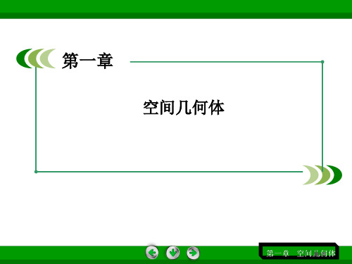 高一数学人教A版必修棱柱棱锥棱台的结构特征公开课一等奖优质课大赛微课获奖课件