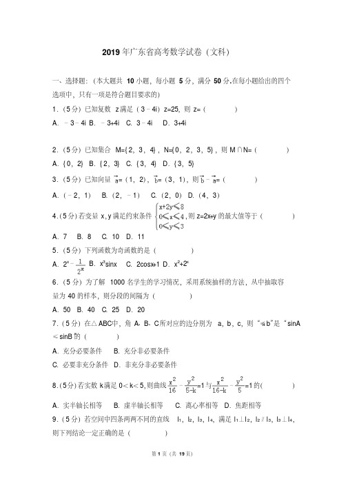 2019年广东省高考数学试卷(文科)(附详细答案)