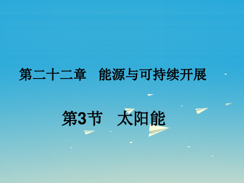 【人教版】九年级物理：22.3《太阳能》ppt习题课件(含答案)