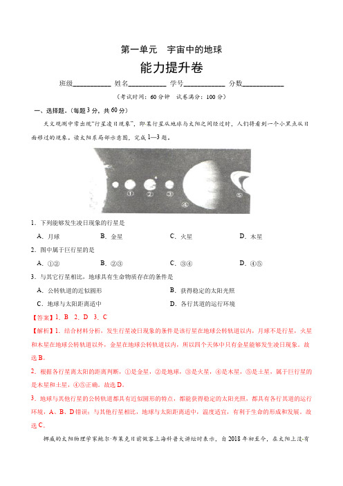 高中地理必修一 第一章 宇宙中的地球(能力提升)20202021学年高一单元测试定心卷(含答案)