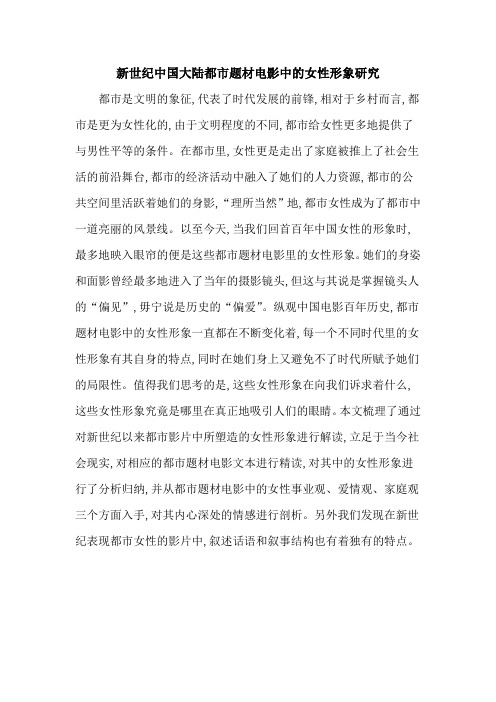 新世纪中国大陆都市题材电影中的女性形象研究