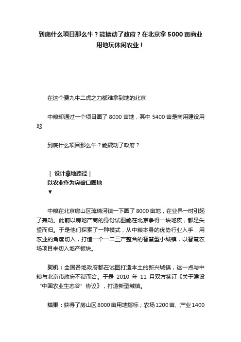 到底什么项目那么牛？能撬动了政府？在北京拿5000亩商业用地玩休闲农业！