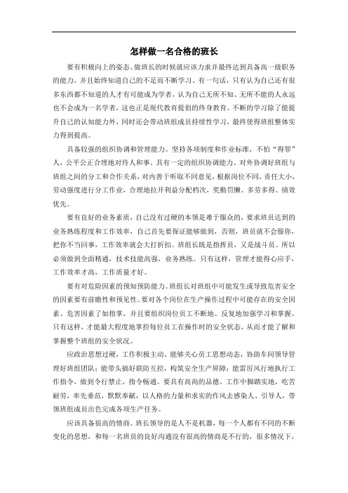 怎样做一名合格的班长