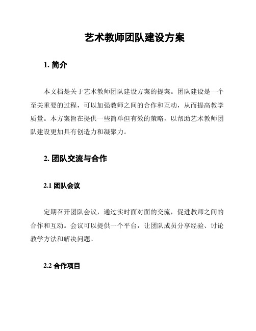 艺术教师团队建设方案