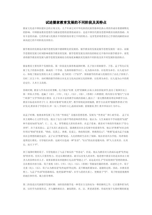 试述儒家教育发展的不同阶段及其特点