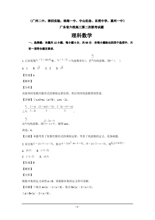 广东省深圳实验等六校2019届高三第二次联考数学理---精校解析Word版