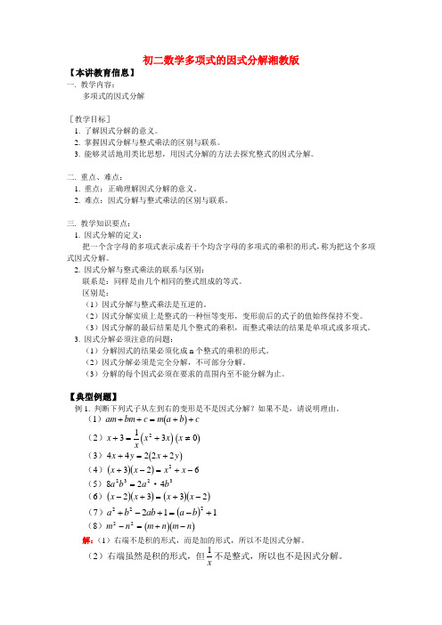 八年级数学多项式的因式分解湘教版知识精讲