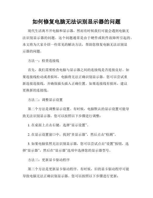 如何修复电脑无法识别显示器的问题