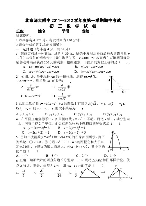 北京师大附中2011年11月初三数学期中试题及答案