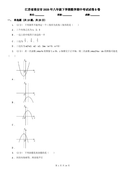 江苏省淮安市2020年八年级下学期数学期中考试试卷B卷