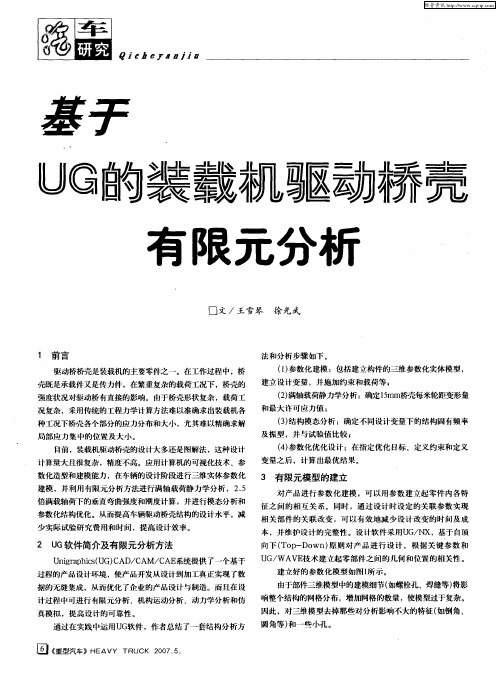 基于UG的装载机驱动桥壳有限元分析