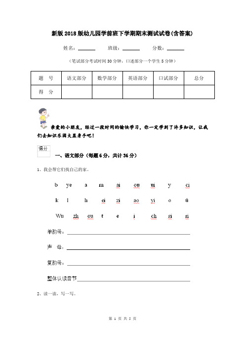 新版2018版幼儿园学前班下学期期末测试试卷(含答案)