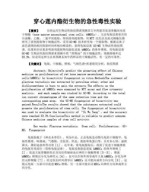 穿心莲内酯衍生物的急性毒性实验