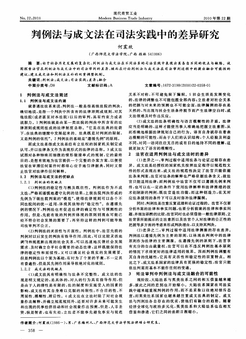 判例法与成文法在司法实践中的差异研究