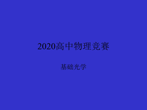 2020年高中物理竞赛—基础光学21全息照相(共14张PPT)