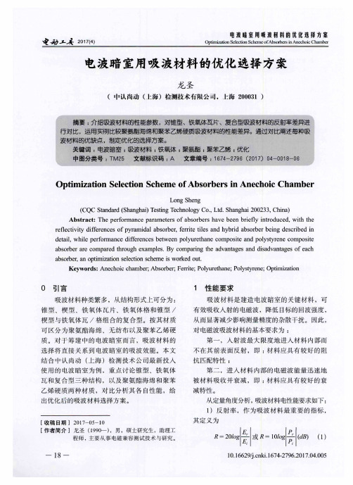 电波暗室用吸波材料的优化选择方案