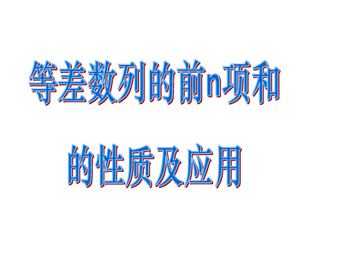 2.3.2等差数列前n项和性质及应用