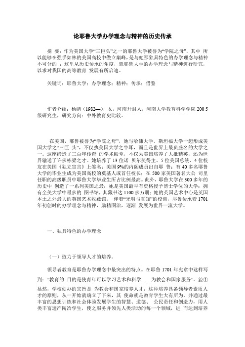 论耶鲁大学办学理念与精神的历史传承