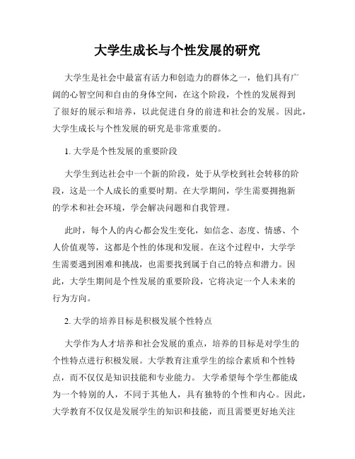 大学生成长与个性发展的研究