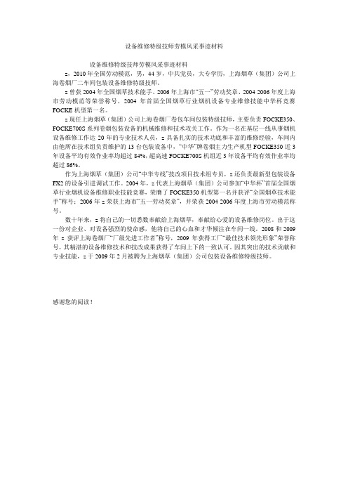 设备维修特级技师劳模风采事迹材料