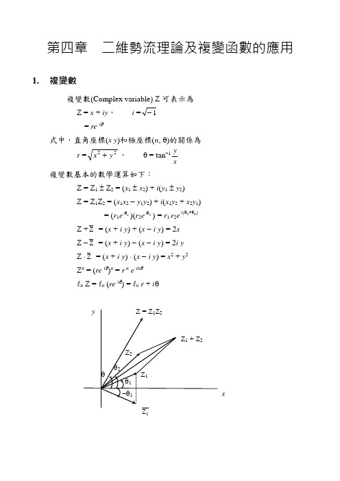 二维势流理论及复变函数的应用